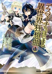 デスマーチからはじまる異世界狂想曲【タテスク】　Chapter 060