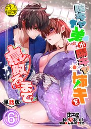 陰キャ弟が陽キャ姉キを寝取るまで-単話版- 6