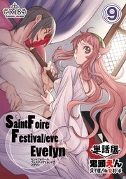 Saint Foire Festival/eve Evelyn -単話版- 9