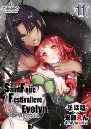 Saint Foire Festival/eve Evelyn -単話版- 11