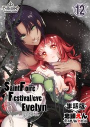 Saint Foire Festival/eve Evelyn -単話版- 12