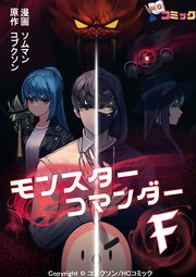 モンスターコマンダーF 第14話