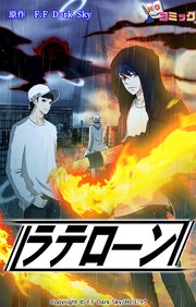 ラテローン 第9話