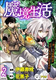 魔境生活 ～崖っぷち冒険者が引きこもるには広すぎる～ コミック版 （分冊版） 【第2話】