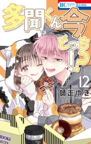 多聞くん今どっち！？【コミックシーモア限定おまけ付き】 12巻