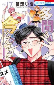 多聞くん今どっち！？