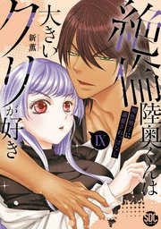 絶倫陸奥くんは大きいクリが好き【単行本版】IX～褐色男子に溺愛されっぱなし～【シーモア限定特典付き】