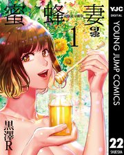 金魚妻 分冊版 蜜蜂妻 1