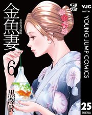 金魚妻 分冊版 出前妻 3 ｜ 黒澤R ｜ 無料漫画（マンガ）ならコミックシーモア