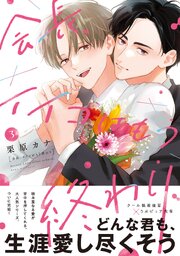 会長、イイコはもう終わり【単行本版】