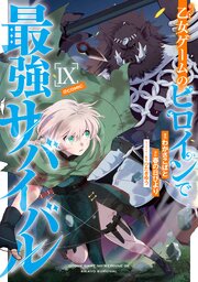 乙女ゲームのヒロインで最強サバイバル@COMIC 9巻