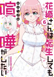 花織さんは転生しても喧嘩がしたい（6）