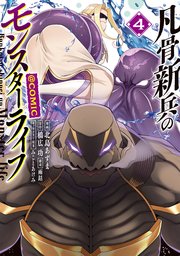 凡骨新兵のモンスターライフ@COMIC