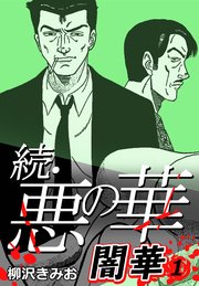 続・悪の華 闇華 8 ｜ 柳沢きみお ｜ 無料漫画（マンガ）ならコミック 