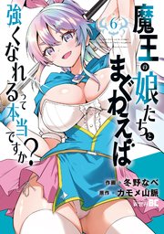 魔王の娘たちとまぐわえば強くなれるって本当ですか？