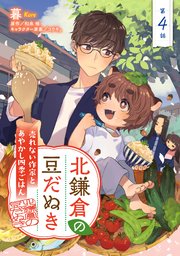 北鎌倉の豆だぬき 売れない作家とあやかし四季ごはん4