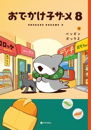 おでかけ子ザメ