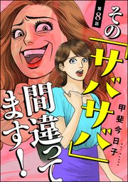 その「サバサバ」間違ってます！（分冊版） 【第8話】