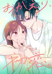おかえり、初恋。【連載版】
