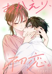 おかえり、初恋。【連載版】
