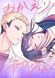 おかえり、初恋。【連載版】 18