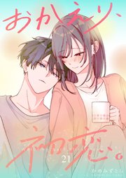 おかえり、初恋。【連載版】