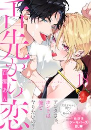 舌先から恋 分冊版舌先から恋　分冊版 ： 18