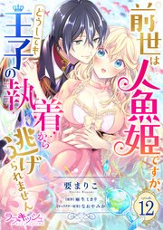 前世は人魚姫ですが、どうしても王子の執着から逃げられません