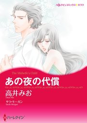 あの夜の代償【単話】11巻