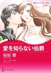 愛を知らない伯爵【単話】2巻