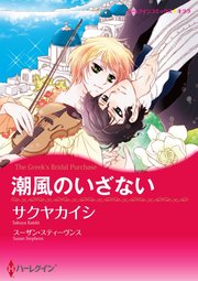 潮風のいざない【単話】4巻