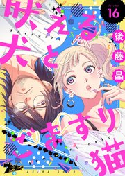 吠える犬とごますり猫 16巻