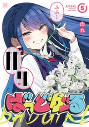 ばっどがーる 5巻