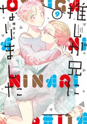 推しが兄になりました