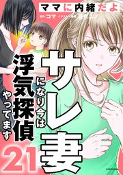 サレ妻になり今は浮気探偵やってます21 ママに内緒だよ