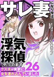 サレ妻になり今は浮気探偵やってます