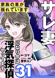 サレ妻になり今は浮気探偵やってます31　家族の車が揺れています