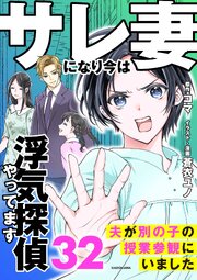 サレ妻になり今は浮気探偵やってます