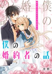 僕の婚約者の話【タテスク】 第82話