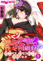 からくり愛玩どぉるの性交回顧録 ～楼主さま、精なる妖力頂戴します～ 分冊版（1）