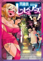 異種族レビュアーズ【タテスク】 Chapter72