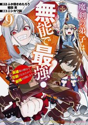 魔剣の弟子は無能で最強！～英雄流の修行で万能になれたので、最強を目指します～（コミック）