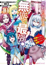 魔剣の弟子は無能で最強！～英雄流の修行で万能になれたので、最強を目指します～（コミック） 10巻