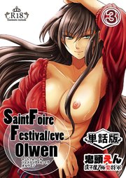 Saint Foire Festival/eve Olwen -単話版- 3