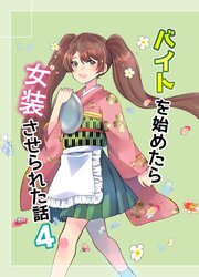 バイトを始めたら女装させられた話