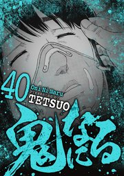 鬼になる