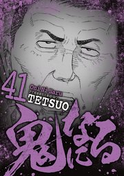 鬼になる