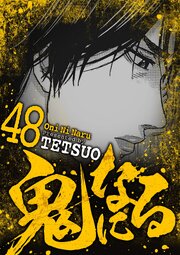 鬼になる 48