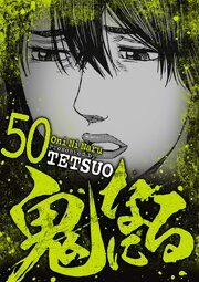 鬼になる 50