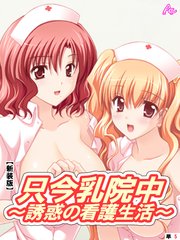 【新装版】只今乳院中～誘惑の看護生活～  （単話）（5）